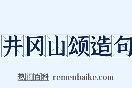 井冈山颂造句是什么意思的图片